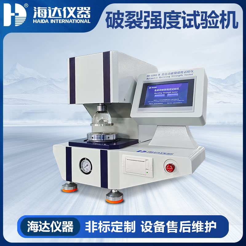 全自動(dòng)破裂強(qiáng)度試驗(yàn)儀H 全自動(dòng)破裂強(qiáng)度試驗(yàn)儀H